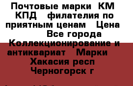 Почтовые марки, КМ, КПД,  филателия по приятным ценам › Цена ­ 50 - Все города Коллекционирование и антиквариат » Марки   . Хакасия респ.,Черногорск г.